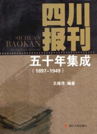 cover of the book 四川报刊五十年集成