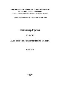 cover of the book Пьесы. Для готово-выборного баяна