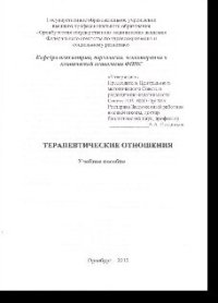 cover of the book Терапевтические отношения. Учебное пособие для студентов факультета клинической психологии, психологов и психотерапевтов, проходящих профессиональную переподготовку