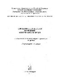 cover of the book Обработка результатов измерений физических величин. Учебное пособие для лабораторного практикума по физике