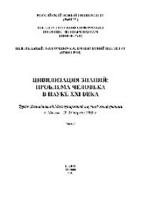 cover of the book Цивилизация знаний. Проблема человека в науке XXI века. Часть I. Труды Двенадцатой Международной научной конференции, г. Москва, 22-23 апреля 2011 г.