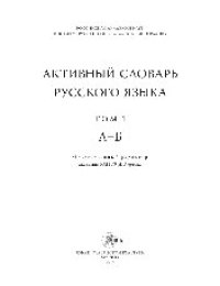 cover of the book Активный словарь русского языка. Том 1