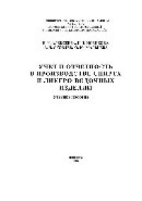 cover of the book Учет и отчетность в производстве спирта и ликеро-водочных изделий. Учебное пособие