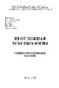 cover of the book Неотложная токсикология. Учебно-методическое пособие