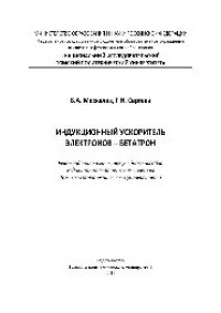 cover of the book Индукционный ускоритель электронов – бетатрон. Учебное пособие