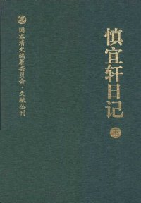 cover of the book 慎宜轩日记（下）