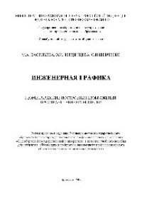 cover of the book Инженерная графика. Геометрические построения изображений пространственных моделей. Учебное пособие