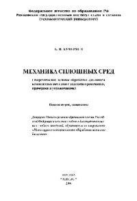 cover of the book Механика сплошных сред (теоретические основы обработки давлением композитных металлов с задачами и решениями, примерами и упражнениями). Учебник для вузов