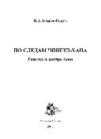 cover of the book По следам Чингиз-хана. Генетик в центре Азии