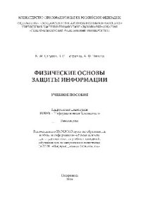 cover of the book Физические основы защиты информации. Учебное пособие