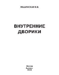 cover of the book Внутренние дворики