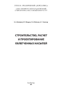 cover of the book Строительство, расчет и проектирование облегченных насыпей