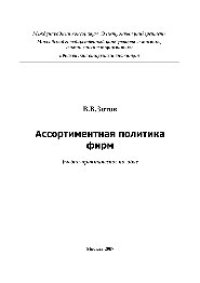 cover of the book Ассортиментная политика фирм. Учебное пособие