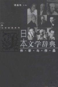 cover of the book 日本文学辞典: 作家与作品