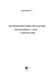 cover of the book История государства и права зарубежных стран. Учебное пособие