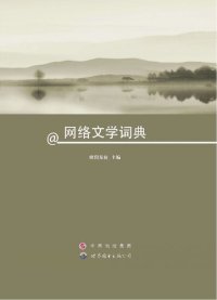 cover of the book 网络文学词典