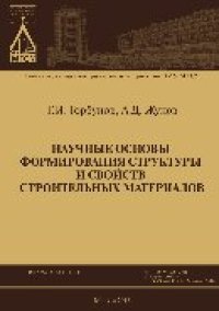 cover of the book Научные основы формирования структуры и свойств строительных материалов. Монография