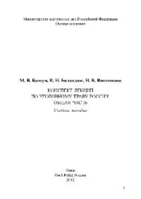 cover of the book Конспект лекций по уголовному праву России. Общая часть. Учебное пособие