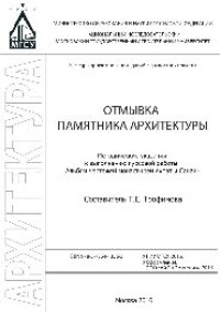 cover of the book Отмывка памятника архитектуры. Альбом чертежей монастырей Ахпат и Санаин. Методические указания к выполнению курсовой работы