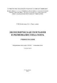 cover of the book Экономическая география и регионалистика мира. Учебное пособие