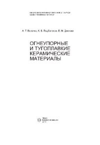 cover of the book Огнеупорные и тугоплавкие керамические материалы