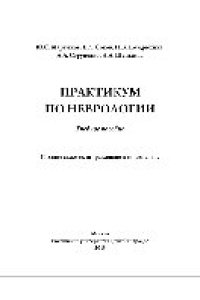 cover of the book Практикум по неврологии