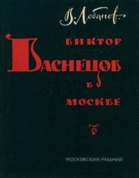 cover of the book Виктор Васнецов в Москве