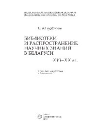 cover of the book Библиотеки и распространение научных знаний в Беларуси (ХVI-ХХ вв.)