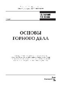 cover of the book Основы горного дела. Учебник