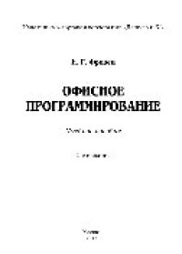 cover of the book Офисное программирование (2-е издание). Учебное пособие