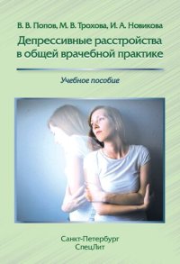 cover of the book Депрессивные расстройства в общей врачебной практике: учебное пособие