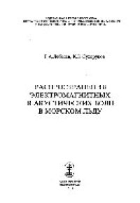 cover of the book Распространение электромагнитных и акустических волн в морском льду