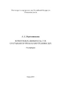 cover of the book Коммуникативная культура сотрудников органов внутренних дел. Монография