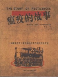 cover of the book 瘟疫的故事：一部瘟疫改变人类命运和历史进程的悲惨史话