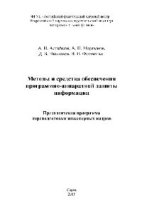 cover of the book Методы и средства обеспечения программно-аппаратной защиты информации. Научно-техническое издание