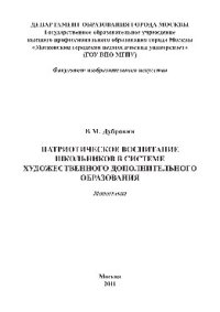 cover of the book Патриотическое воспитание школьников в системе художественного дополнительного образования. Монография