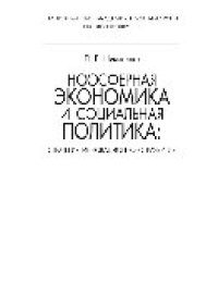 cover of the book Ноосферная экономика и социальная политика. Стратегия инновационного развития. Монография