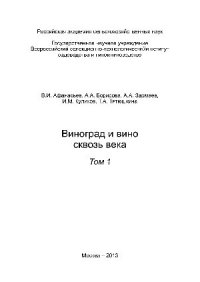 cover of the book Виноград и вино сквозь века. Том 1. Монография