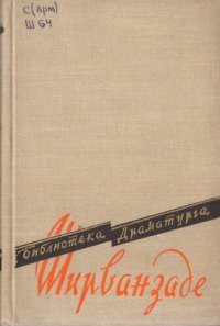 cover of the book Пьесы