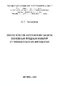 cover of the book Экологически безопасная защита основных ягодных культур от членистоногих фитофагов. Монография