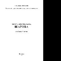 cover of the book Инесса Христиановна Шарова. К юбилею Учителя