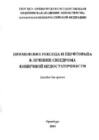 cover of the book Применение рексода и перфторана в лечении синдрома кишечной недостаточности. Пособие для врачей