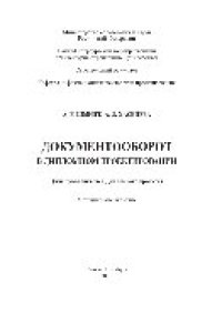 cover of the book Документооборот в дипломном проектировании для руководителей Дипломного проекта. Методические указания