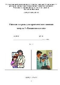 cover of the book Рабочая тетрадь для практических занятий модуль 1 «Биология клетки»