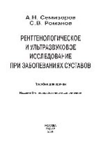 cover of the book Ретнгенологическое и ультразвуковое исследование при заболеваниях суставов. Пособие для врачей