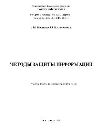 cover of the book Методы защиты информации. Учебное пособие