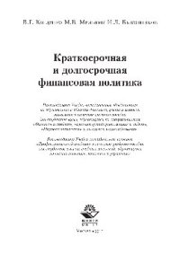 cover of the book Краткосрочная и долгосрочная финансовая политика. Учебное пособие для студентов вузов, обучающихся по специальностям «Финансы и кредит», «Бухгалтерский учет, анализ и аудит», «Мировая экономика», «Налоги и налогообложение»