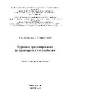 cover of the book Курсовое проектирование по тракторам и автомобилям. Учебно-методическое пособие