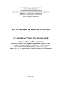 cover of the book Основы научных исследований. Учебное пособие