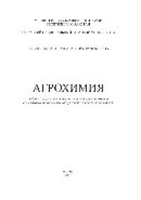 cover of the book Агрохимия. Учебник